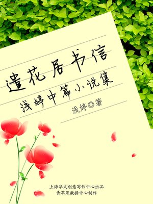 cover image of 遣花居书信